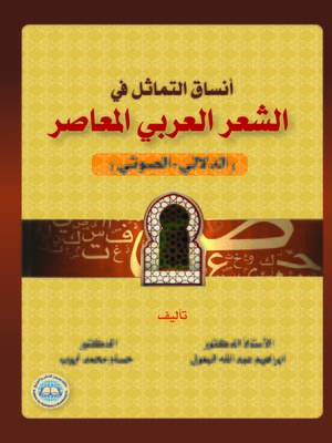 cover image of أنساق التماثل في الشعر العربي المعاصر : الدلالي ، الصوتي